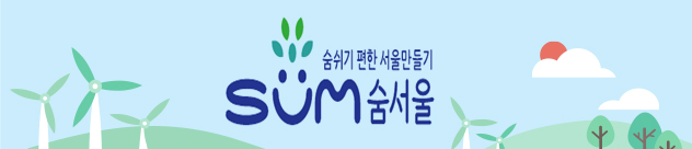 숨쉬기 편한 서울만들기 SUM 숨서울