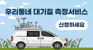 우리동네 대기질 측정서비스 신청하세요
